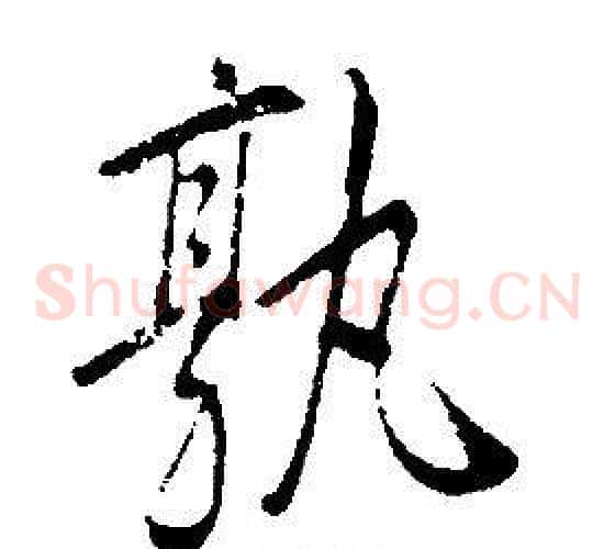 孰