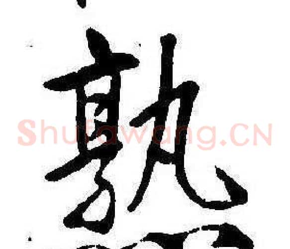 熟