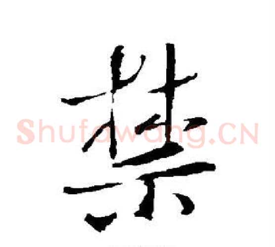 禁
