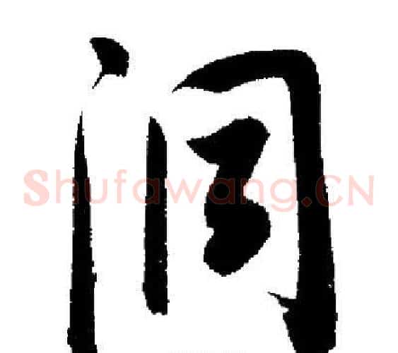 洞