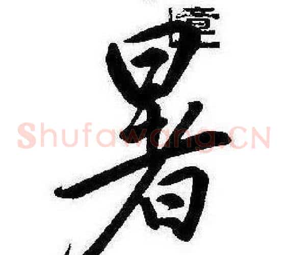 暑