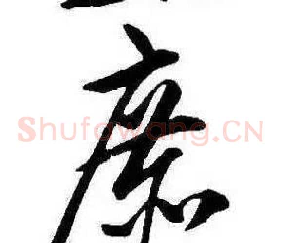庶
