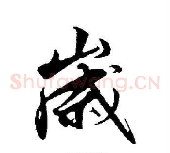 岁