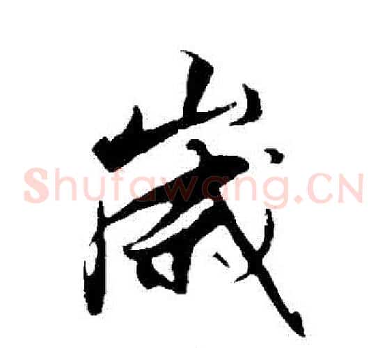 歲