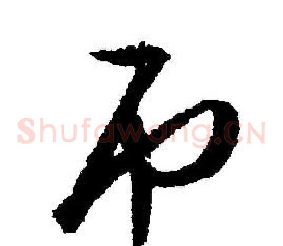 吊