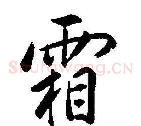 霜