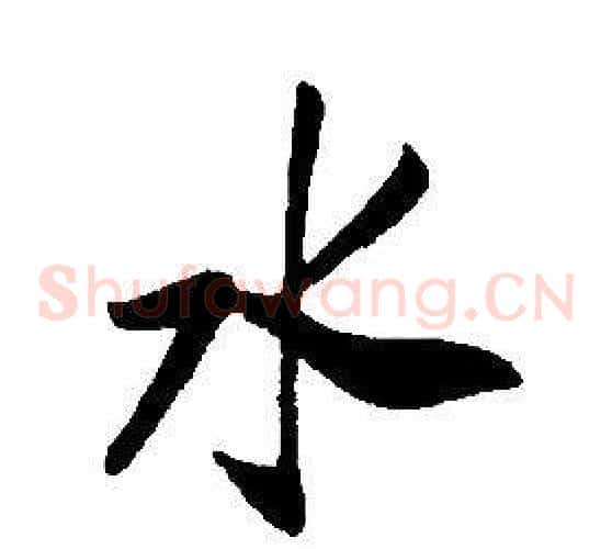 水