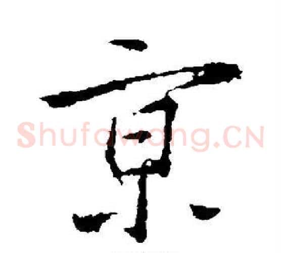 京