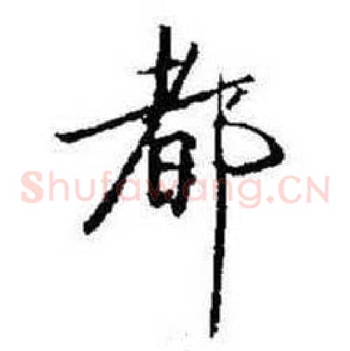 都