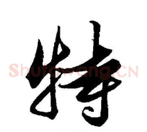 特
