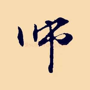 師