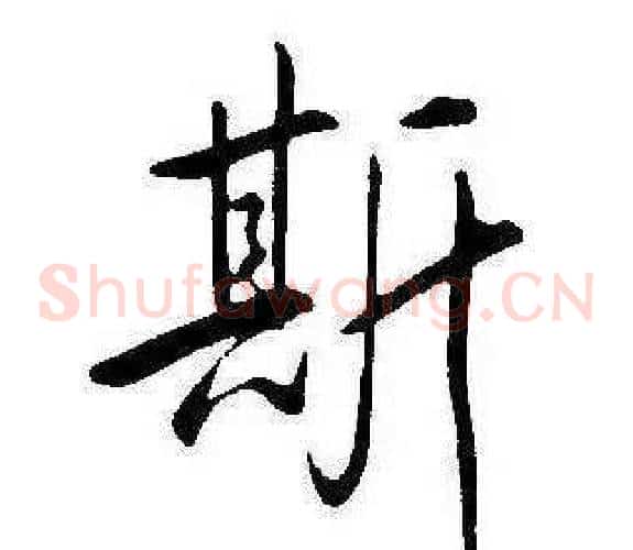 斯