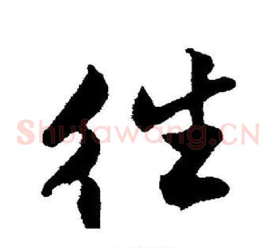 往