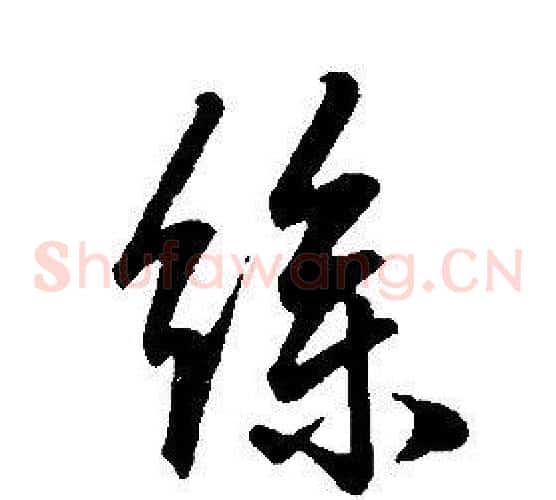 絲