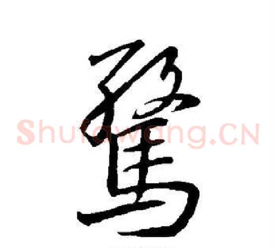 惊