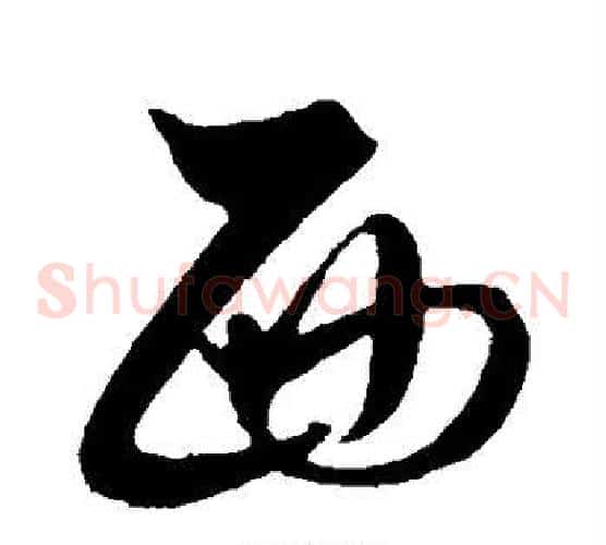 西