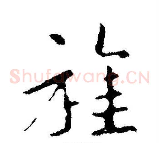 旌