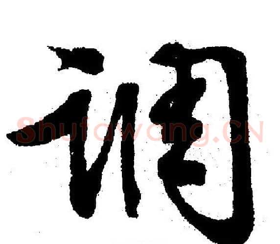 调