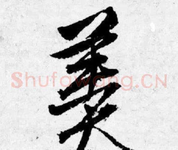 羹