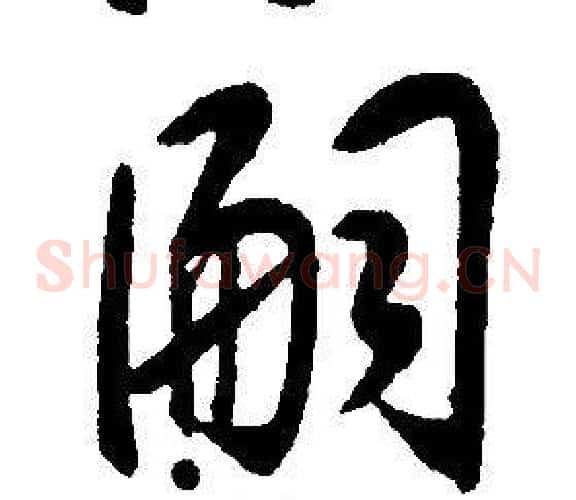 嗣