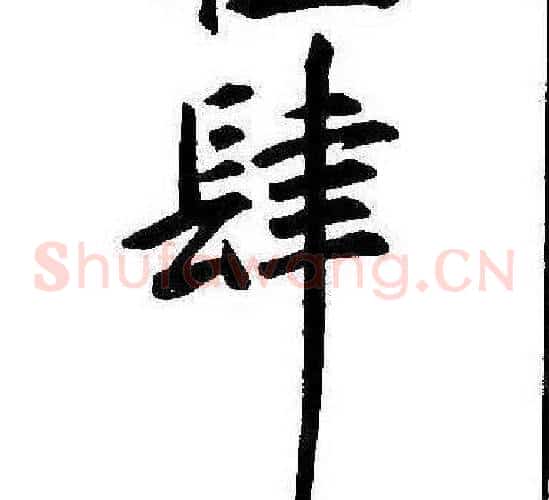 肆
