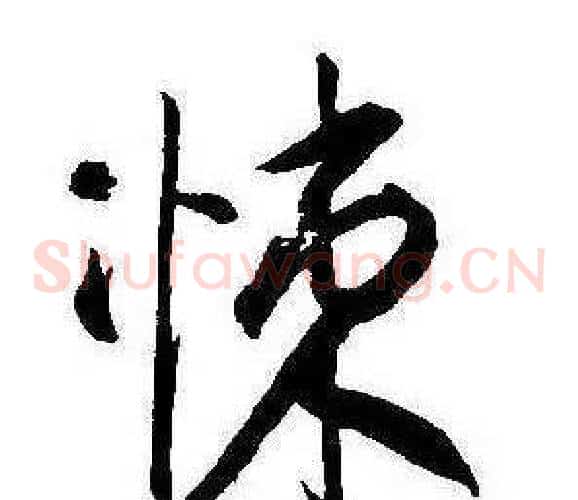 悚