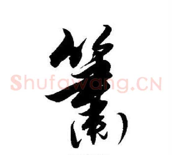 箫