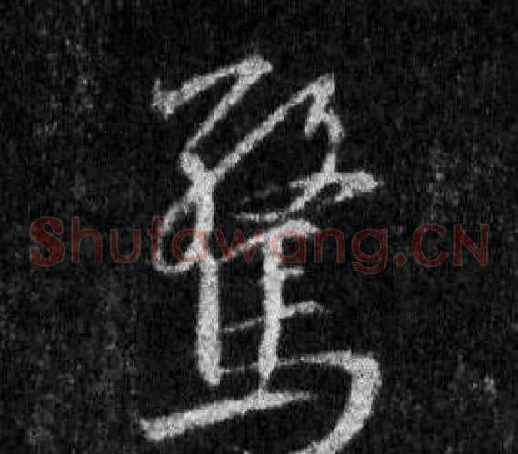驚