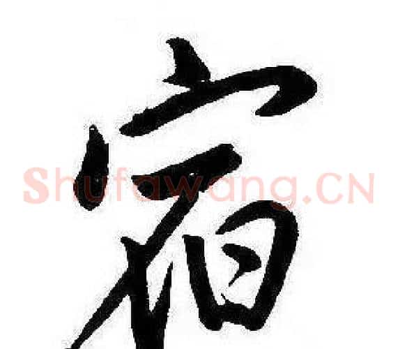 宿
