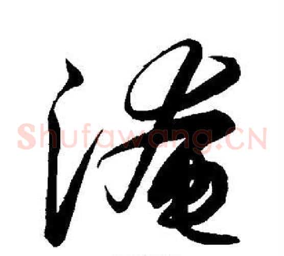 淹