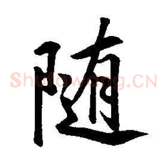 隨
