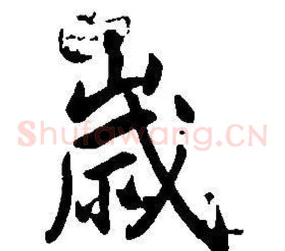 歲