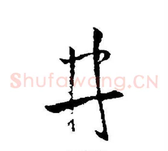 井