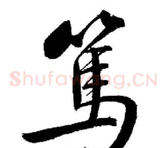 篤