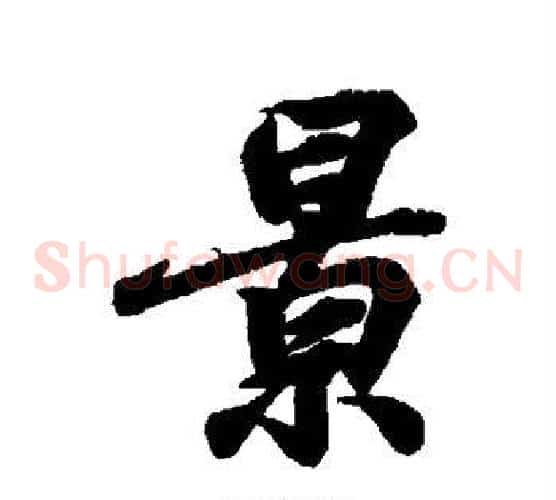 景
