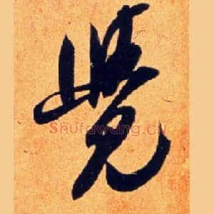 覺