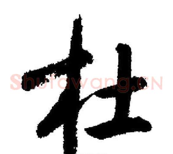 杜