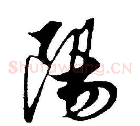 陽