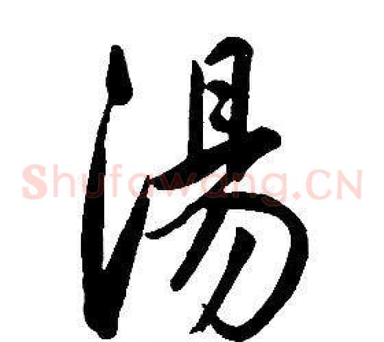湯