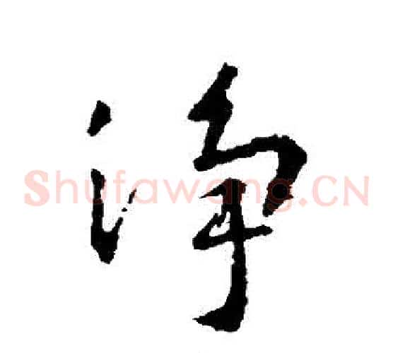 凈