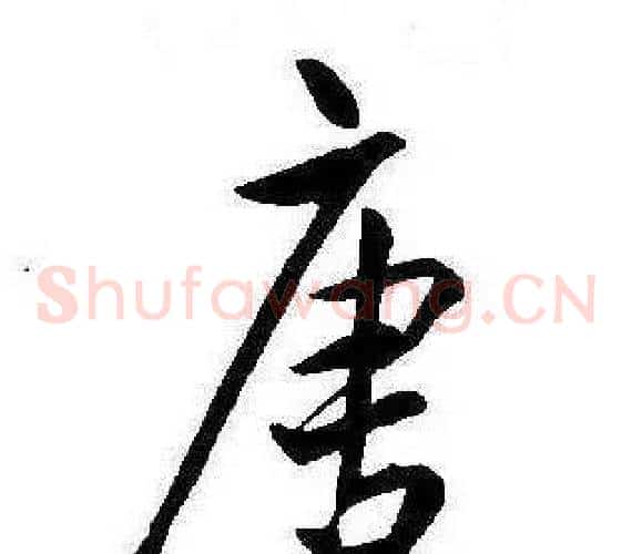 唐