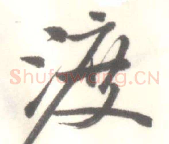 渡