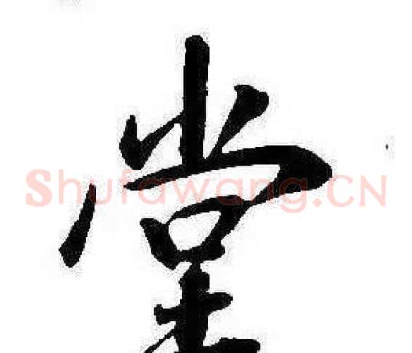 堂