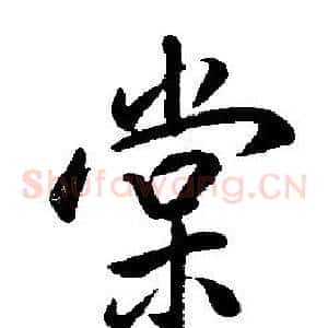 棠