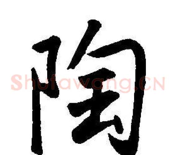 陶