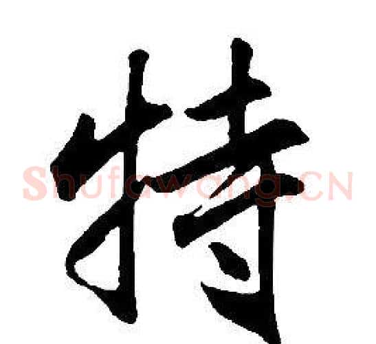 特