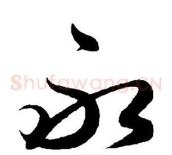 永