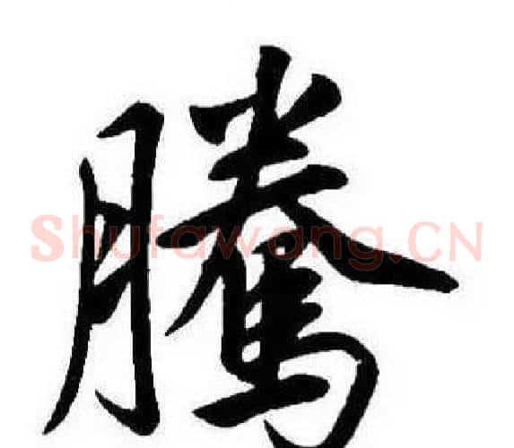 腾