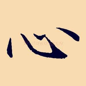 心