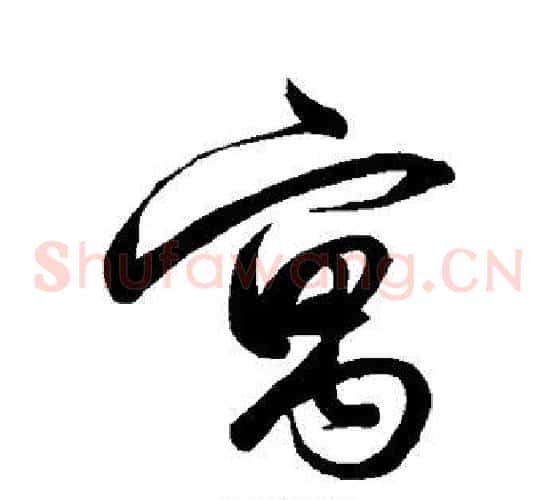 寓